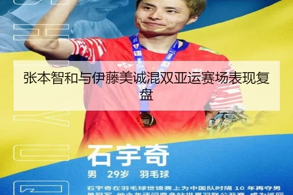 张本智和与伊藤美诚混双亚运赛场表现复盘